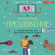 Постер книги Предложение