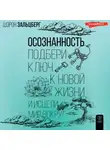 Шэрон Зальцберг - Осознанность. Подбери ключ к новой жизни и исцели мир вокруг