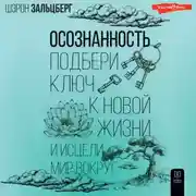 Постер книги Осознанность. Подбери ключ к новой жизни и исцели мир вокруг