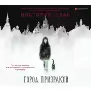 Постер книги Город призраков