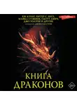 Коллектив авторов - Книга драконов