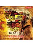 Карлос Кастанеда - Колесо времени