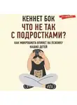 Кеннет Бок - Что не так с подростками? Как микробиота влияет на психику наших детей