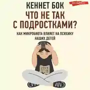 Постер книги Что не так с подростками? Как микробиота влияет на психику наших детей
