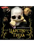 Керри Манискалко - Царство Греха