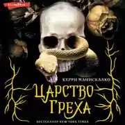 Постер книги Царство Греха