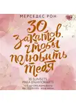Мерседес Рон - 30 закатов, чтобы полюбить тебя