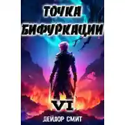 Постер книги Точка Бифуркации 6
