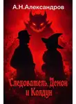 Александр Александров - Следователь, Демон и Колдун