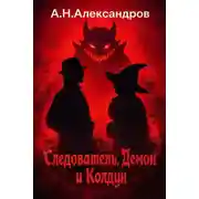 Постер книги Следователь, Демон и Колдун