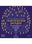 Кэтрин Пейдж Харден - Генетические загадки. Как человечество выигрывает от разницы наших ДНК