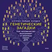 Постер книги Генетические загадки. Как человечество выигрывает от разницы наших ДНК