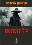 Максим Долгов - Визитёр