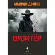 Постер книги Визитёр