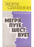 Жорж Сименон - Мегрэ путешествует