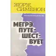 Постер книги Мегрэ путешествует