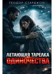 Теодор Старджон - Летающая тарелка одиночества