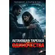 Постер книги Летающая тарелка одиночества