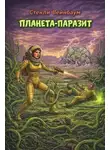 Стенли Вейнбаум - Планета-паразит