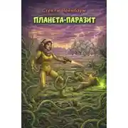Постер книги Планета-паразит