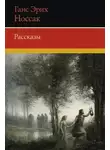 Ганс Эрих Носсак - Рассказы