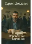 Сергей Довлатов - Переводные картинки