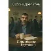 Постер книги Переводные картинки