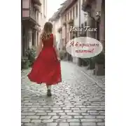Постер книги Я в красном платье!