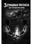 Вальчер - Три страшные истории про пионерский лагерь