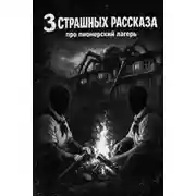 Постер книги Три страшные истории про пионерский лагерь