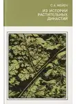 Сергей Мейен - Из истории растительных династий