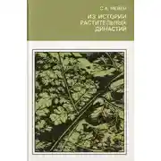 Постер книги Из истории растительных династий