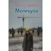 Постер книги Молекула