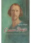 Артур Моро - Степан Эрьзя. Документально-художественный роман