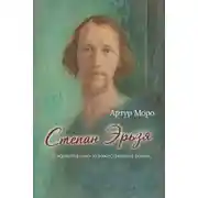 Постер книги Степан Эрьзя. Документально-художественный роман