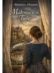 Франсуа Мориак - Мадемуазель Тибо