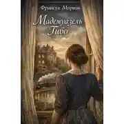 Постер книги Мадемуазель Тибо