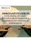 Николай Полевой - Хань-вынь-ци Мын. Китайская Грамматика, сочиненная монахом Иакинфом