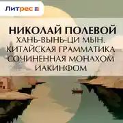 Постер книги Хань-вынь-ци Мын. Китайская Грамматика, сочиненная монахом Иакинфом