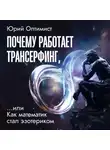 Юрий Оптимист - Почему работает трансерфинг, или Как математик стал эзотериком