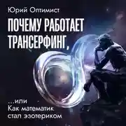 Постер книги Почему работает трансерфинг, или Как математик стал эзотериком