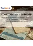 Константин Леонтьев - Несколько воспоминаний и мыслей о покойном Ап. Григорьеве. Письмо к Ник. Ник. Страхову