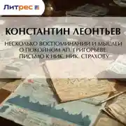 Постер книги Несколько воспоминаний и мыслей о покойном Ап. Григорьеве. Письмо к Ник. Ник. Страхову