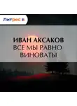 Иван Аксаков - Все мы равно виноваты