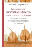 Бханте Хенепола Гунаратана - Больше, чем осознанность простыми словами. Простой и понятный путеводитель по джханам, или глубоким медитативным состояниям