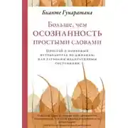 Постер книги Больше, чем осознанность простыми словами. Простой и понятный путеводитель по джханам, или глубоким медитативным состояниям