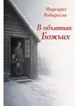 Маргарет Робертсон - В объятиях Божьих