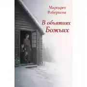 Постер книги В объятиях Божьих