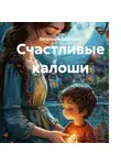 Наталья Арзамасцева - Счастливые калоши