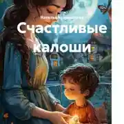 Постер книги Счастливые калоши